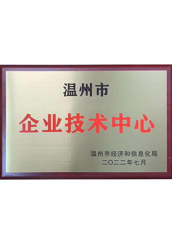 溫州市企業(yè)技術中心